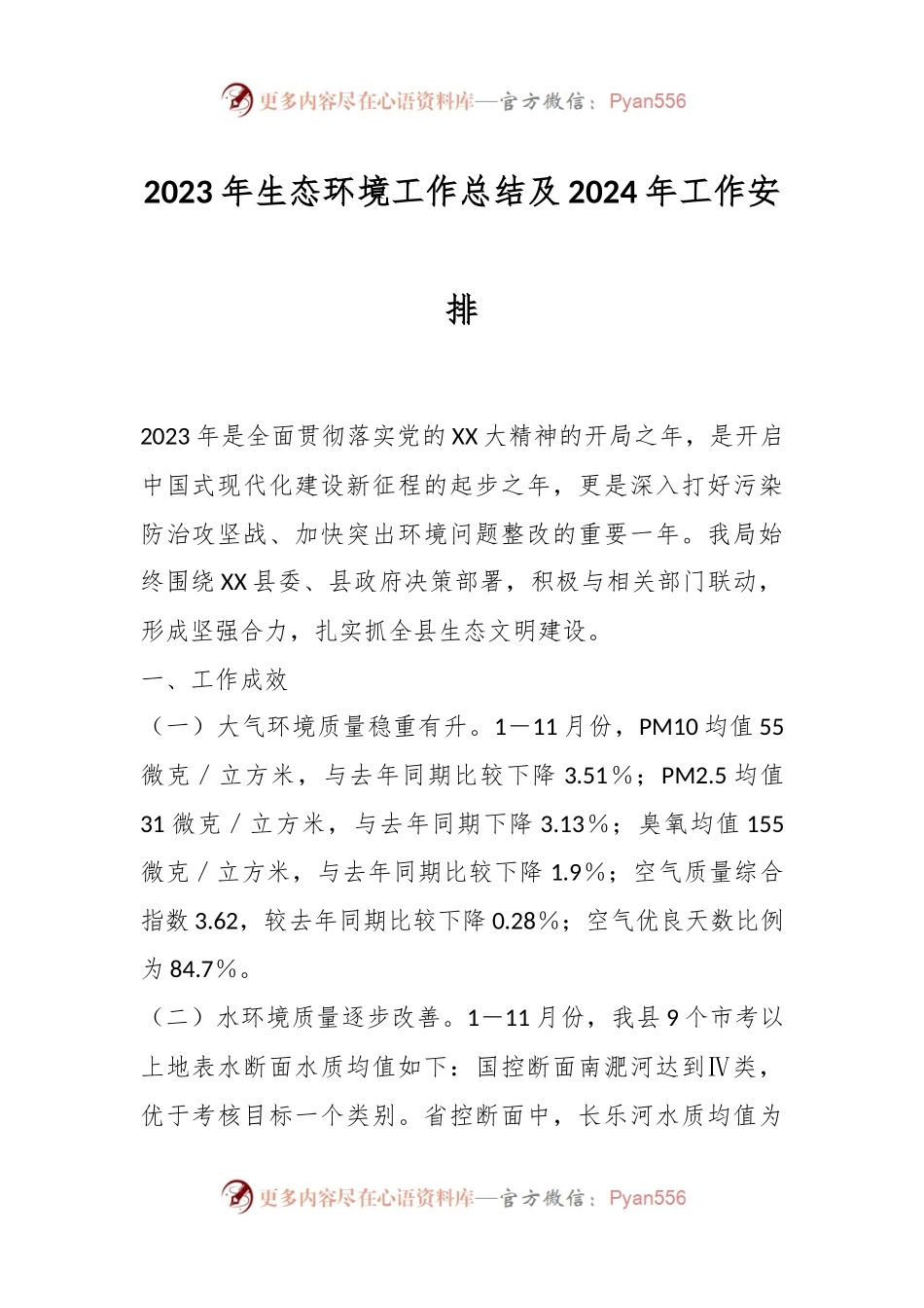 2023年生态环境工作总结及2024年工作安排.docx_第1页