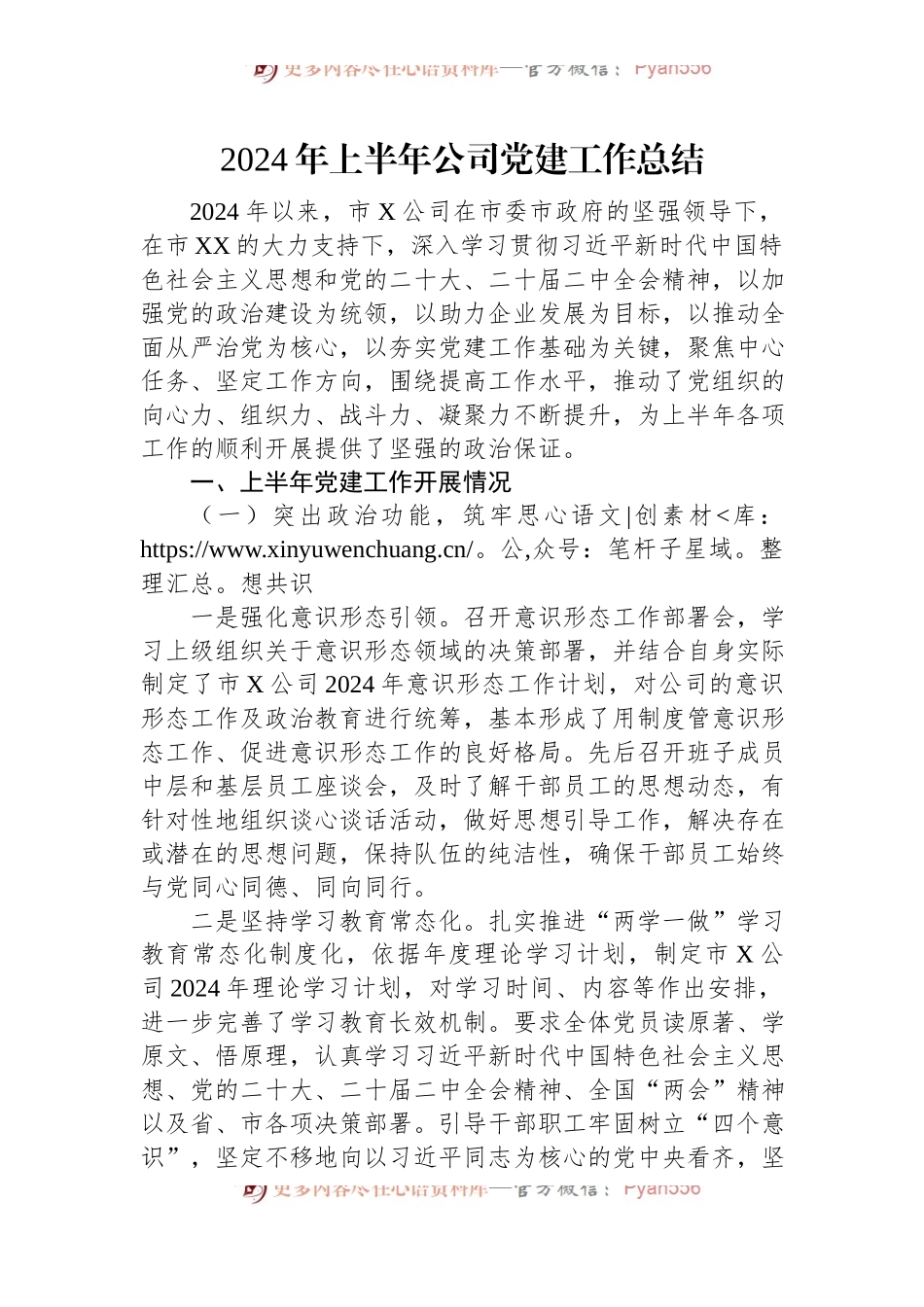 2024年上半年公司党建工作总结.docx_第1页