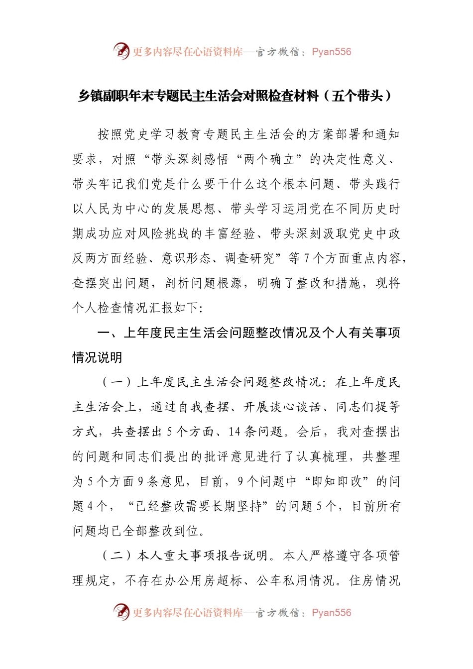 82个人2021年专题民主生活会对照检查材料（乡镇副职）.docx_第1页
