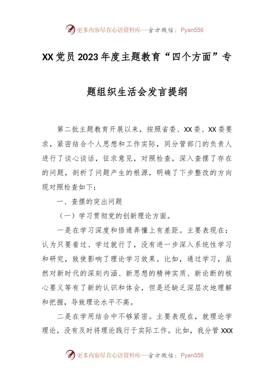 XX党员2023年度主题教育“四个方面”专题组织生活会发言稿提纲.docx_第1页