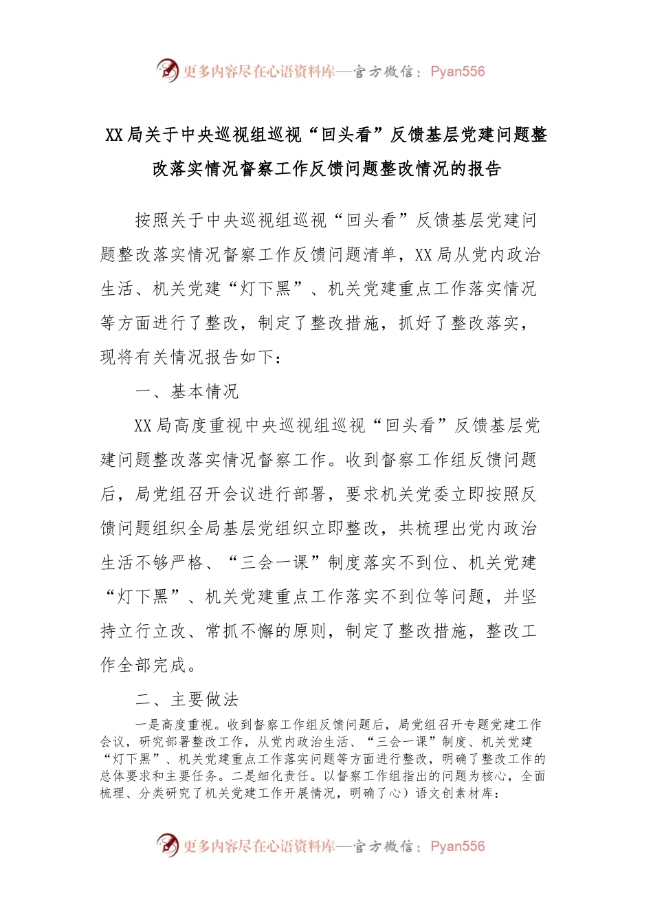XX局关于中央巡视组巡视“回头看”反馈基层党建问题整改落实情况督察工作反馈问题整改情况的报告.docx_第1页