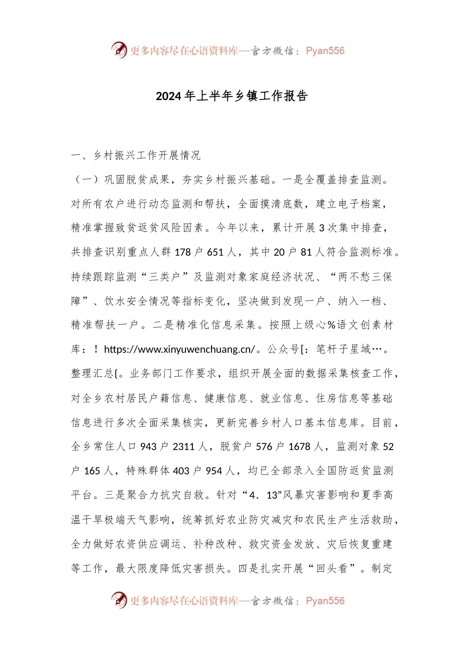 2024年上半年乡镇工作报告.docx_第1页