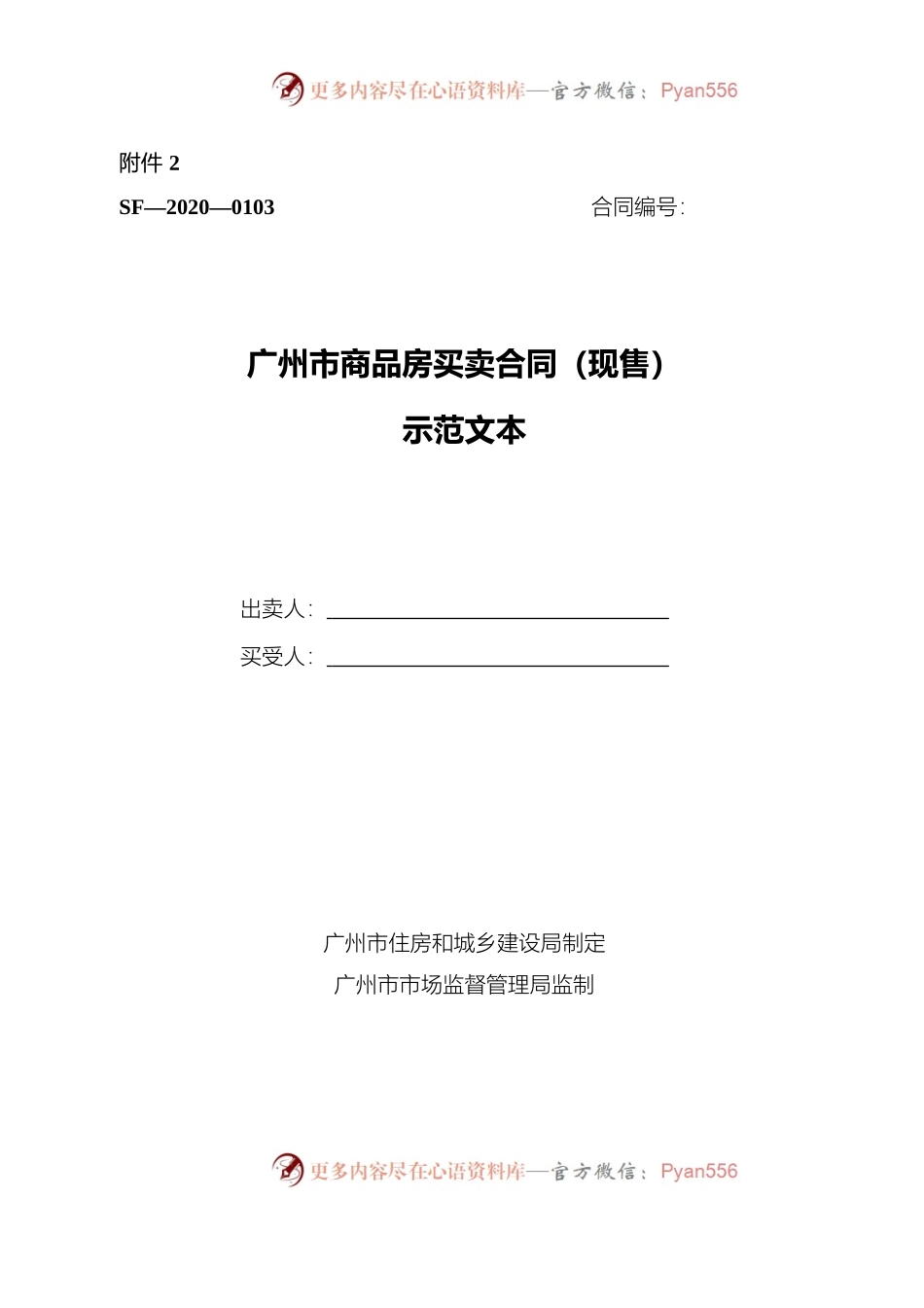 47.广州市商品房买卖合同示范文本（现售）SF—2020—0103.docx_第1页