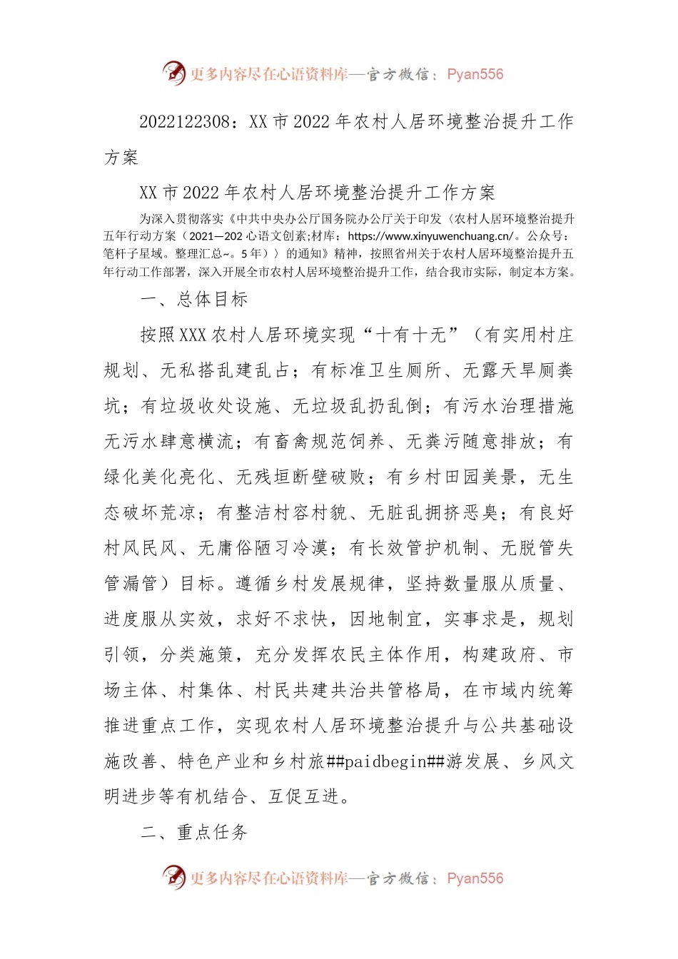 XX市2022年农村人居环境整治提升工作方案.docx_第1页