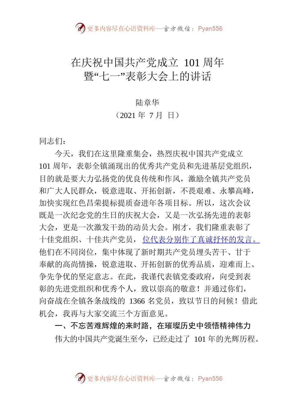 22.06.23  七一表彰大会讲话.docx_第1页
