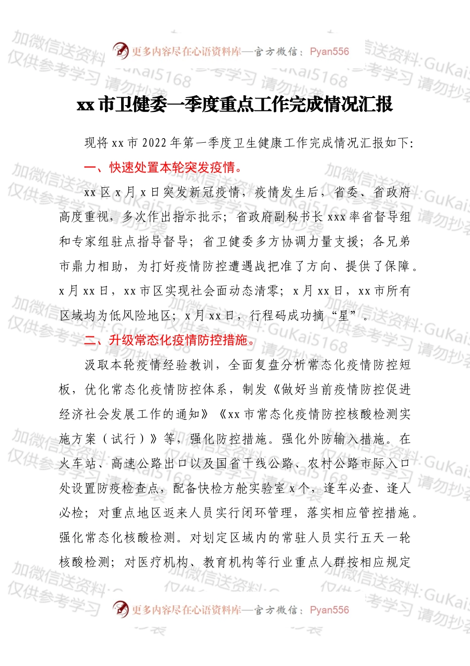 xx市卫健委一季度重点工作完成情况汇报.docx_第1页