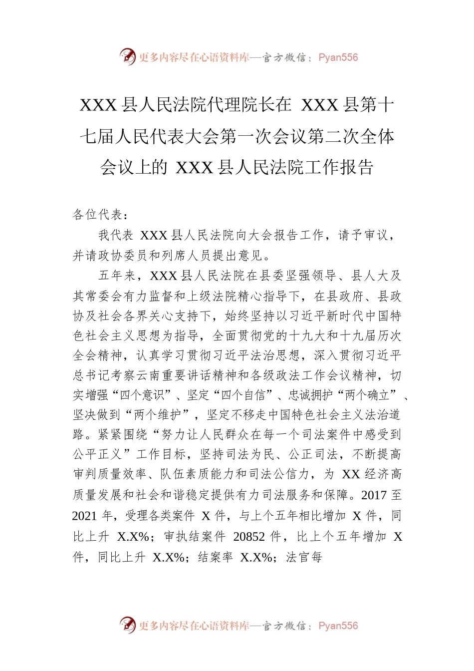 XX县人民法院代理院长在XX县第十七届人民代表大会第一次会议第二次全体会议上的XX县人民法院工作报告（20220908）.docx_第1页