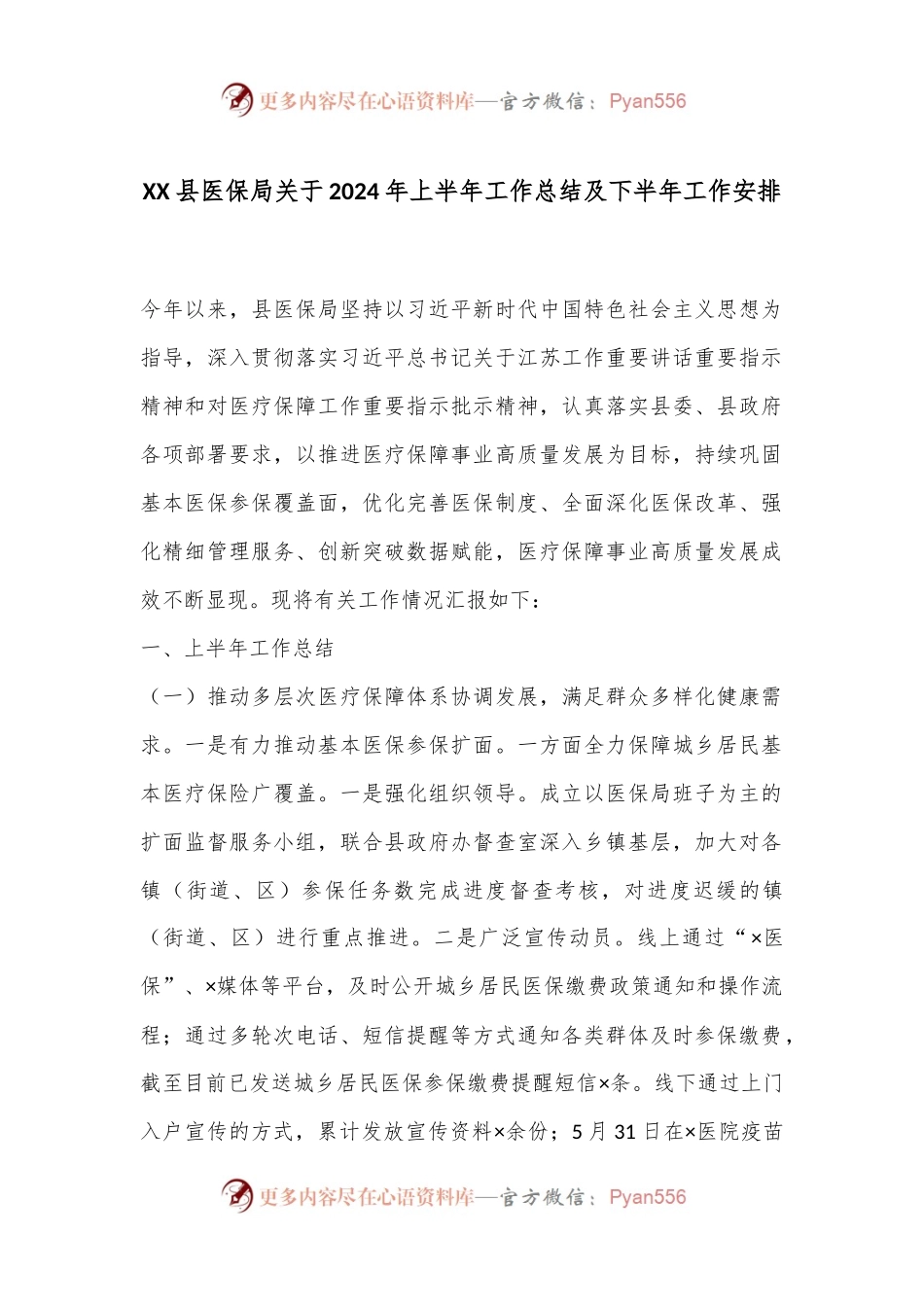 XX县医保局关于2024年上半年工作总结及下半年工作安排.docx_第1页