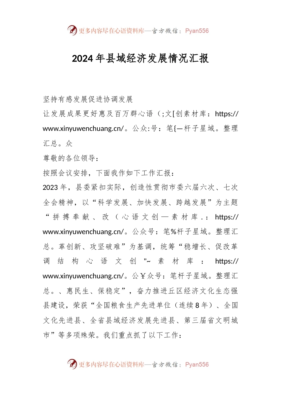 2024年县域经济发展情况汇报.docx_第1页