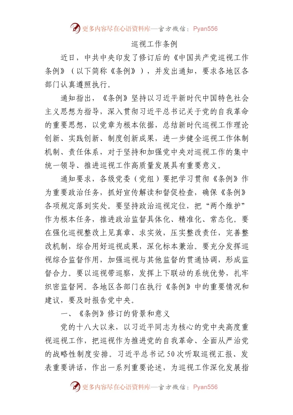 2024年新修订巡视工作条例12000.docx_第1页