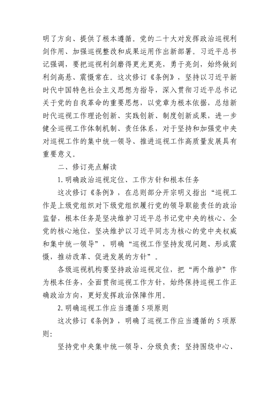 2024年新修订巡视工作条例12000.docx_第2页