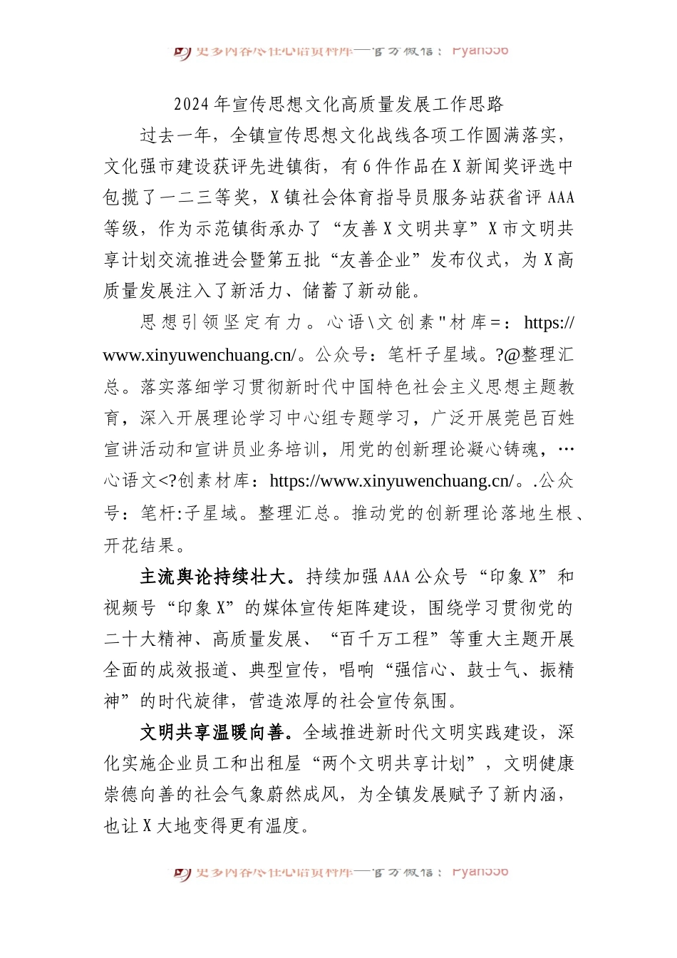 2024年宣传思想文化高质量发展工作思路.docx_第1页