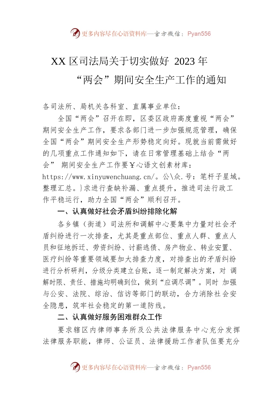 XX区司法局关于切实做好2023年“两会”期间安全生产工作的通知（20230220）.docx_第1页