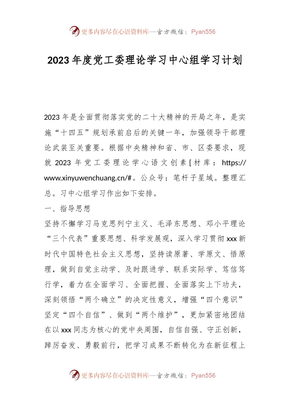 2023年度党工委理论学习中心组学习计划.docx_第1页