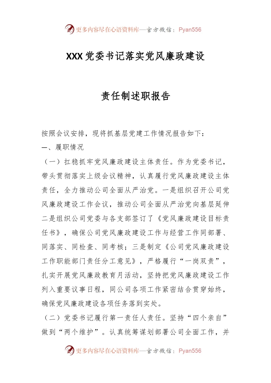 XXX党委书记落实党风廉政建设责任制述职报告.docx_第1页