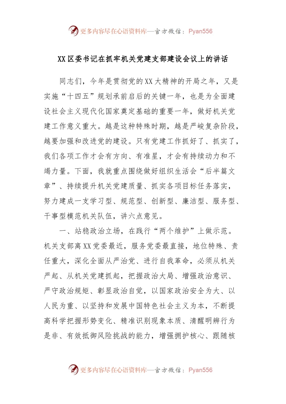 XX区委书记在抓牢机关党建支部建设会议上的讲话稿.docx_第1页