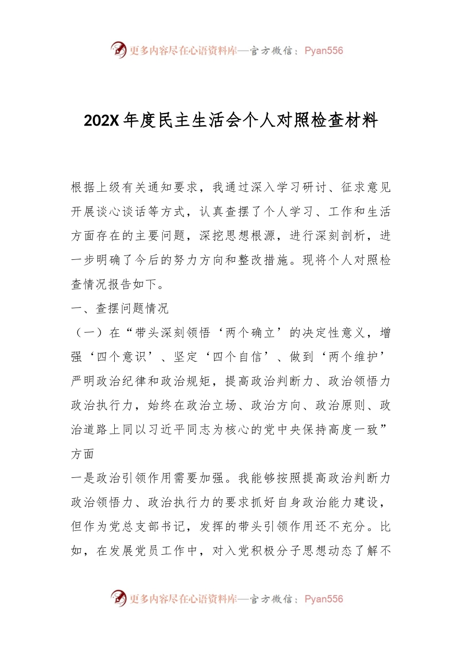 202X年度民主生活会个人对照检查材料.docx_第1页