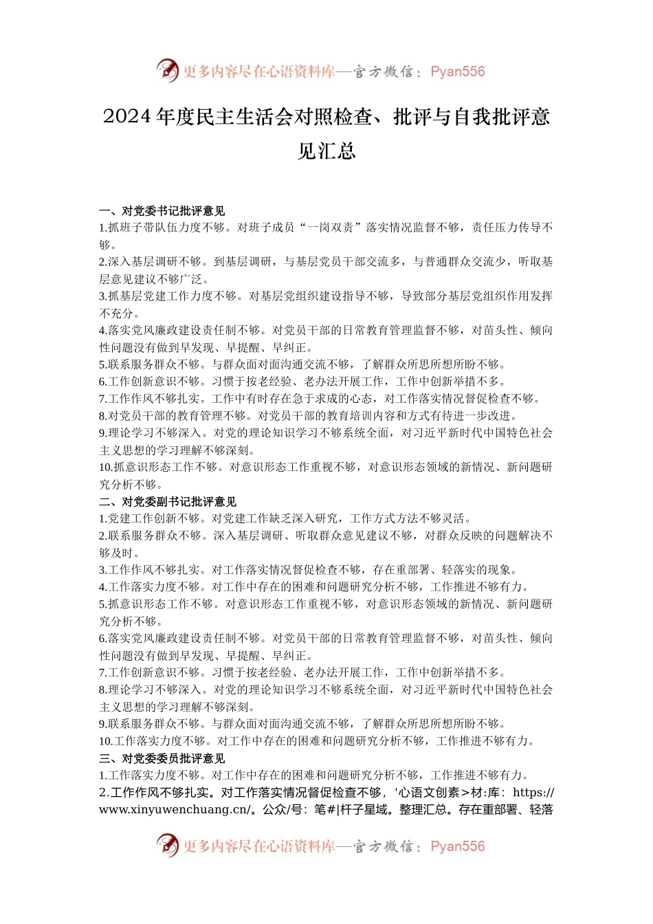 2024年度民主生活会对照检查、批评与自我批评意见汇总.docx_第1页