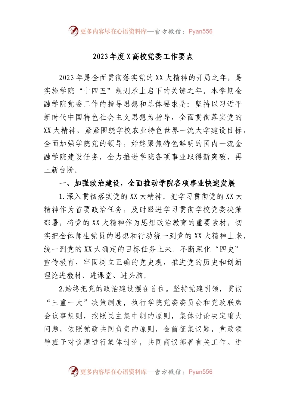 2023年度高校党委工作要点.docx_第1页