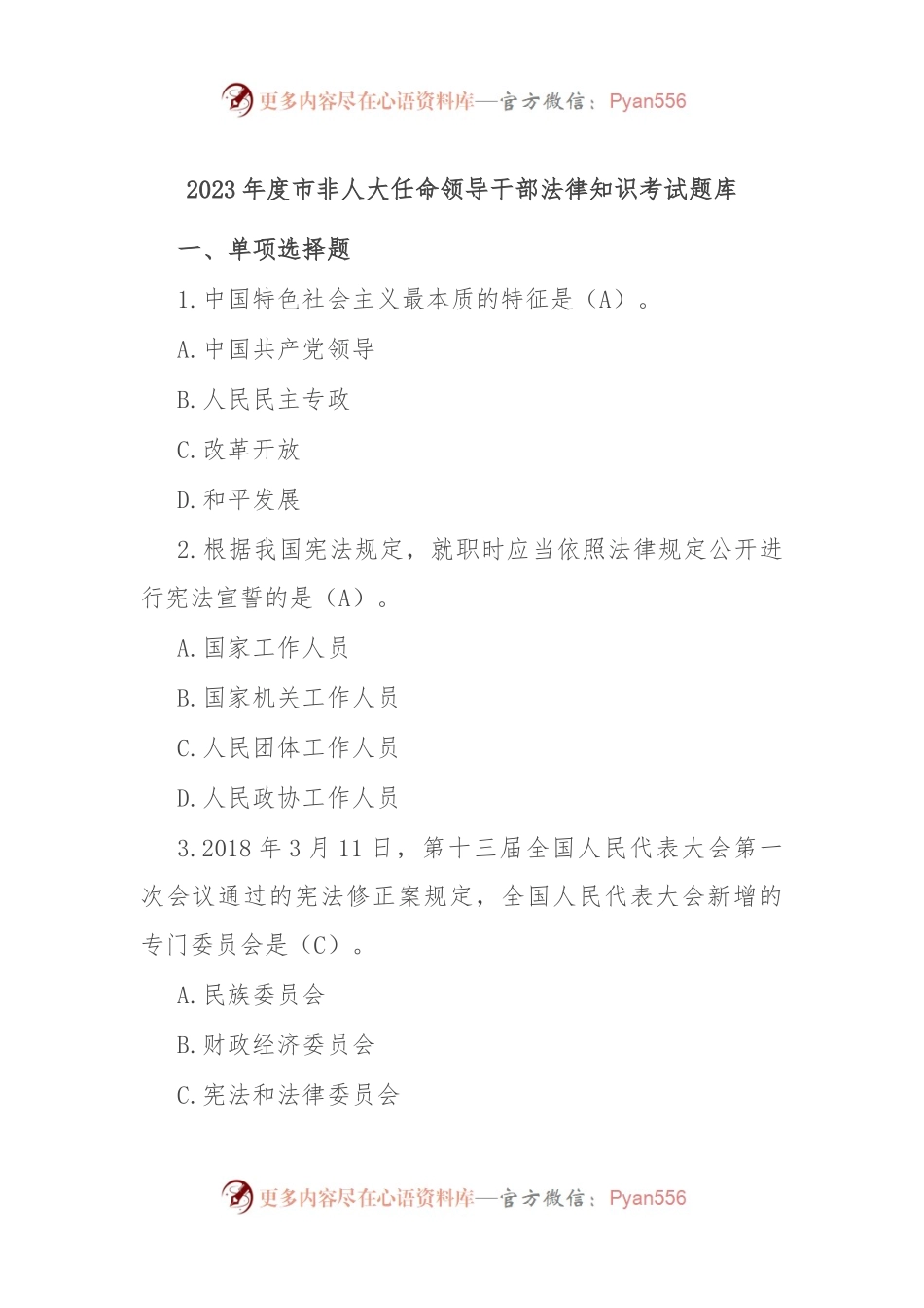 2023年度市非人大任命领导干部法律知识考试题库.docx_第1页