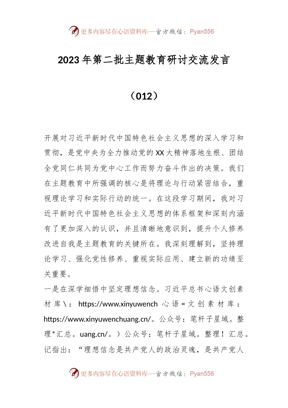 2023年第二批主题教育研讨交流发言（012）.docx_第1页