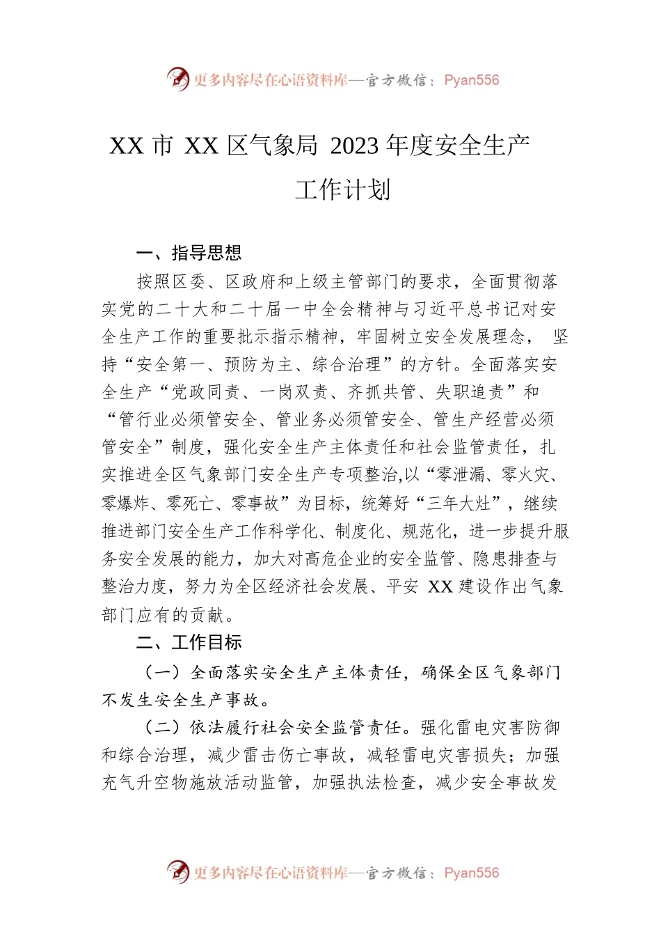XX市XX区气象局2023年度安全生产工作计划.docx_第1页