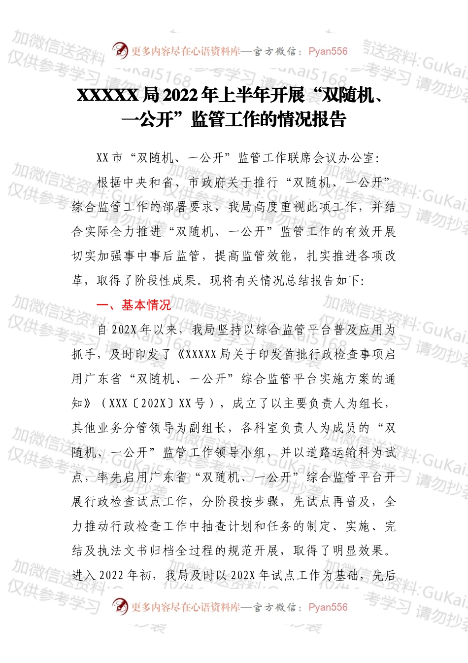 XX局2022年上半年开展“双随机、一公开”监管工作的情况报告.docx_第1页