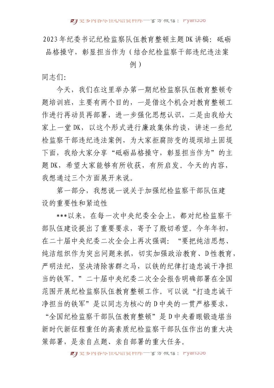 2023年纪委书记纪检监察队伍教育整顿主题党课讲稿：砥砺品格操守，彰显担当作为（结合纪检监察干部违纪违法案例）.docx_第1页