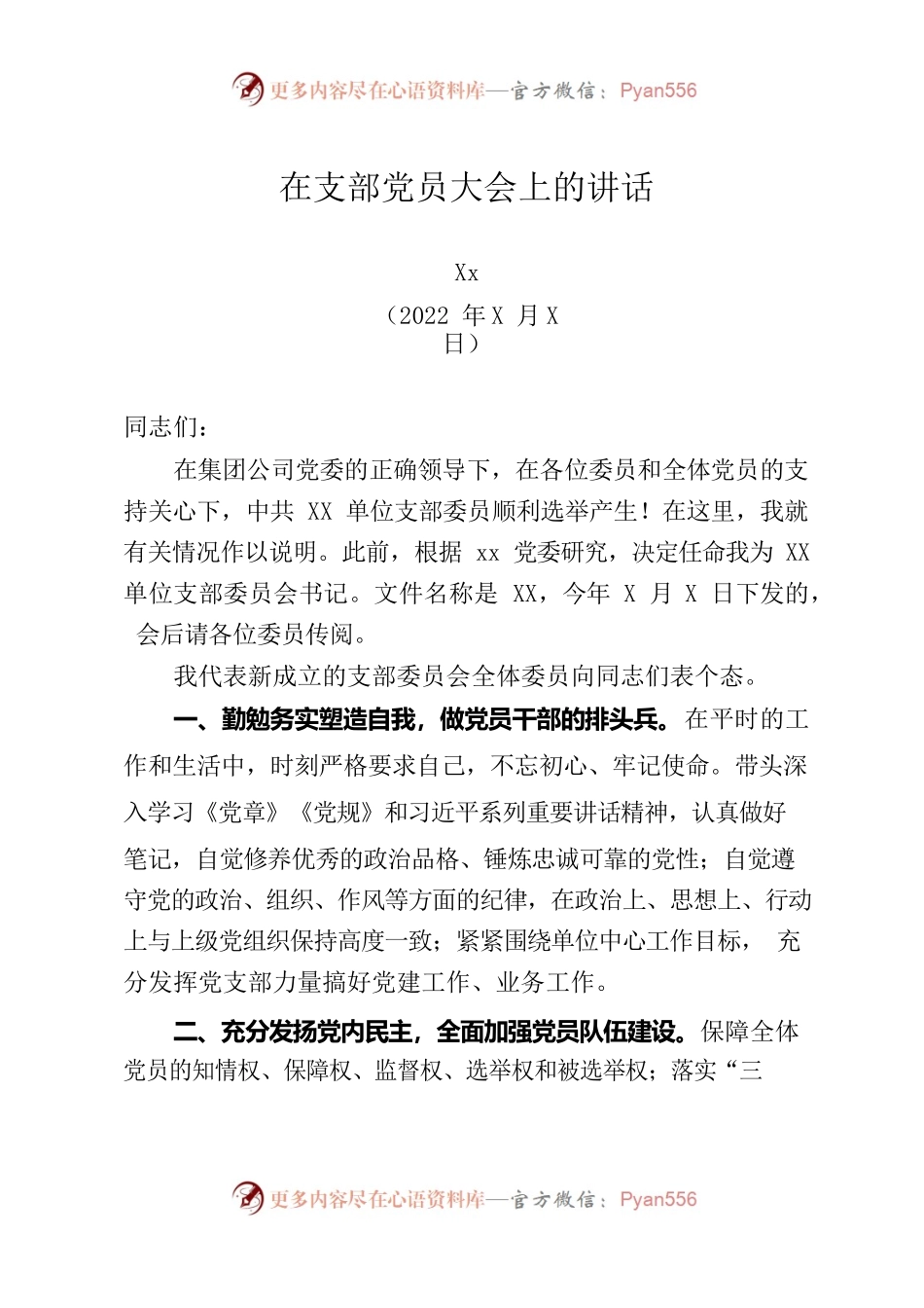 xx同志当选书记后作简短致词.docx_第1页