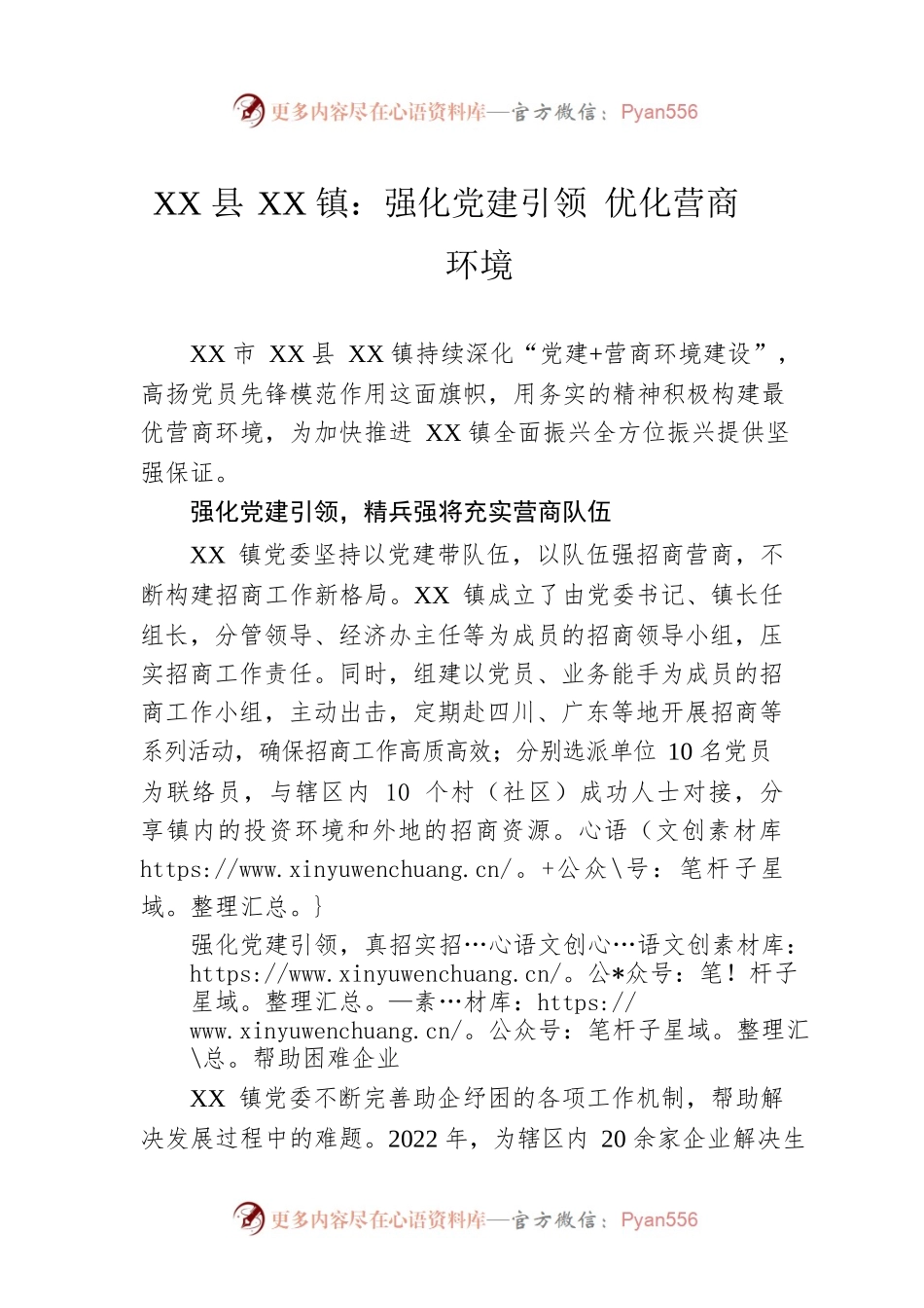 XX县XX镇：强化党建引领 优化营商环境.docx_第1页