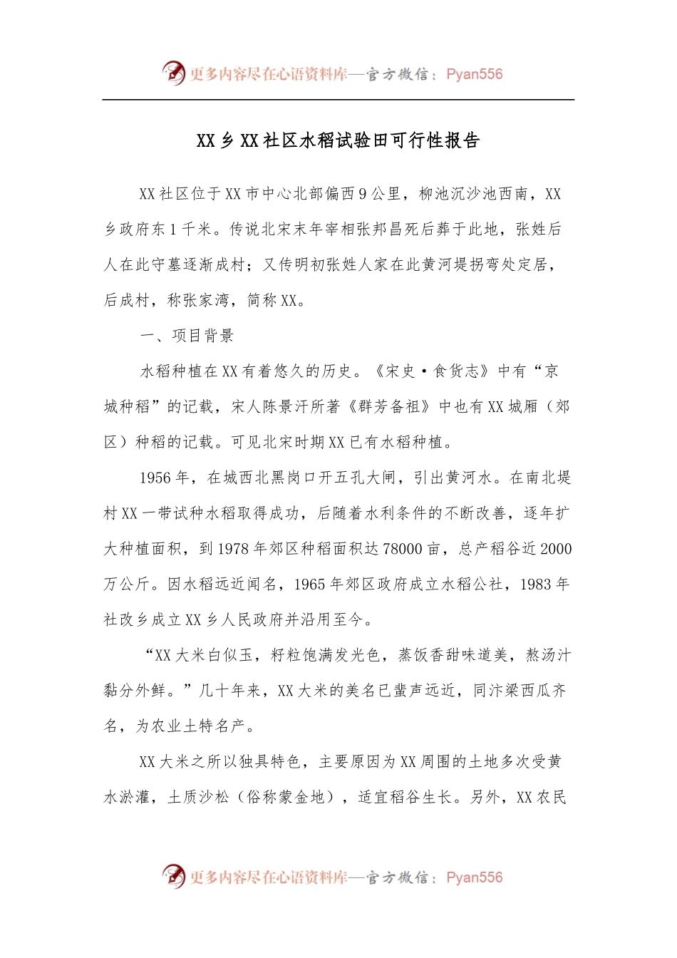 XX乡XX社区水稻试验田可行性报告.docx_第1页