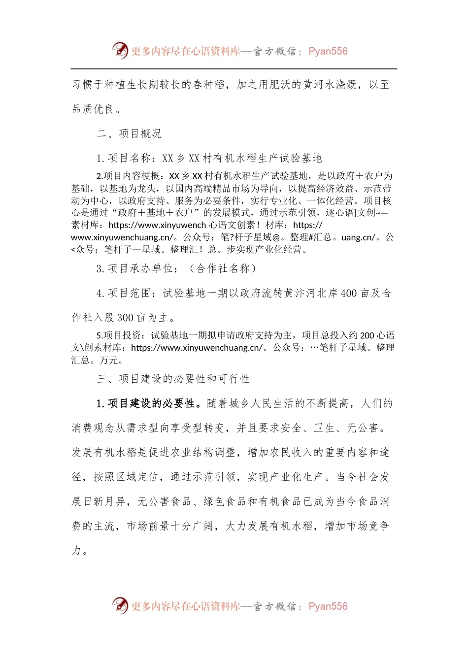 XX乡XX社区水稻试验田可行性报告.docx_第2页