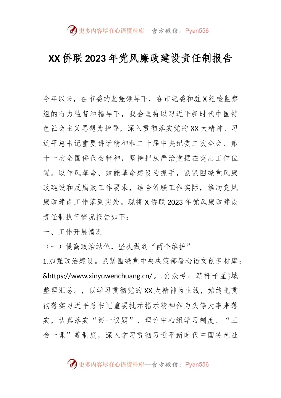 XX侨联2023年党风廉政建设责任制报告.docx_第1页