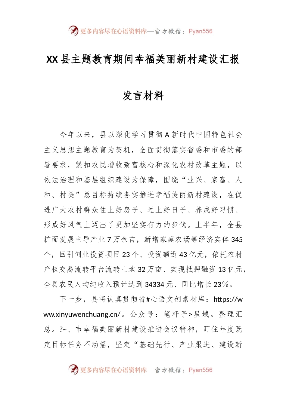 XX县主题教育期间幸福美丽新村建设汇报发言材料.docx_第1页