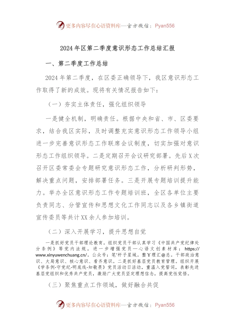 2024年区第二季度意识形态工作总结汇报.docx_第1页