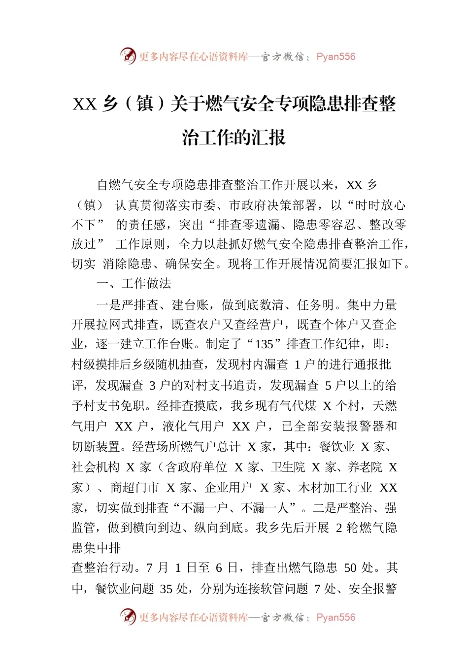 XX乡（镇）关于燃气安全专项隐患排查整治工作的汇报.docx_第1页