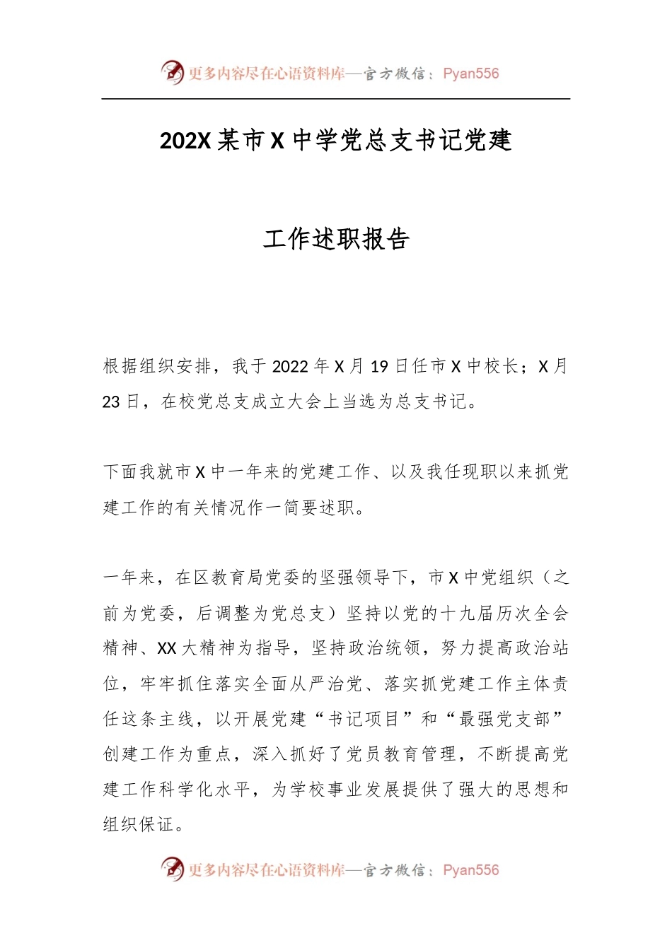 202X某市X中学党总支书记党建工作述职报告.docx_第1页