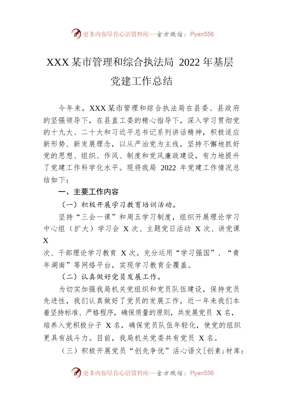 XX县城市管理和综合执法局2022年基层党建工作总结（20221102）.docx_第1页