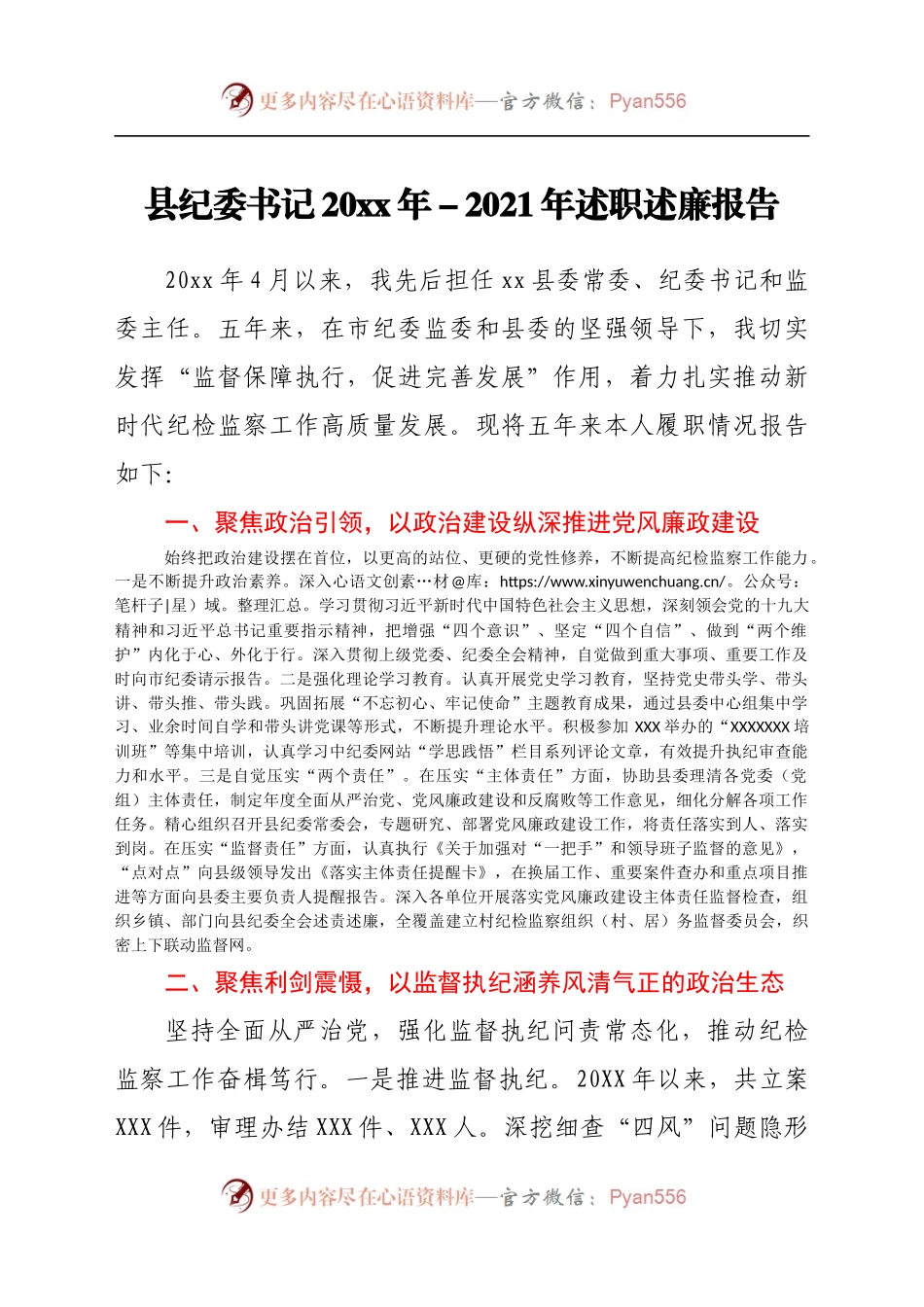 xx县纪委书记20XX年-2021年述职述廉报告.docx_第1页