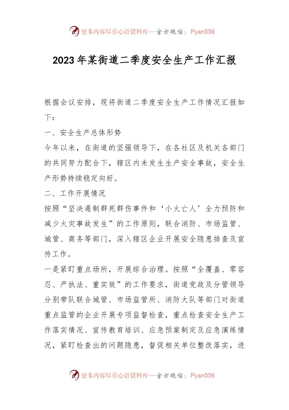 2023年某街道二季度安全生产工作汇报.docx_第1页