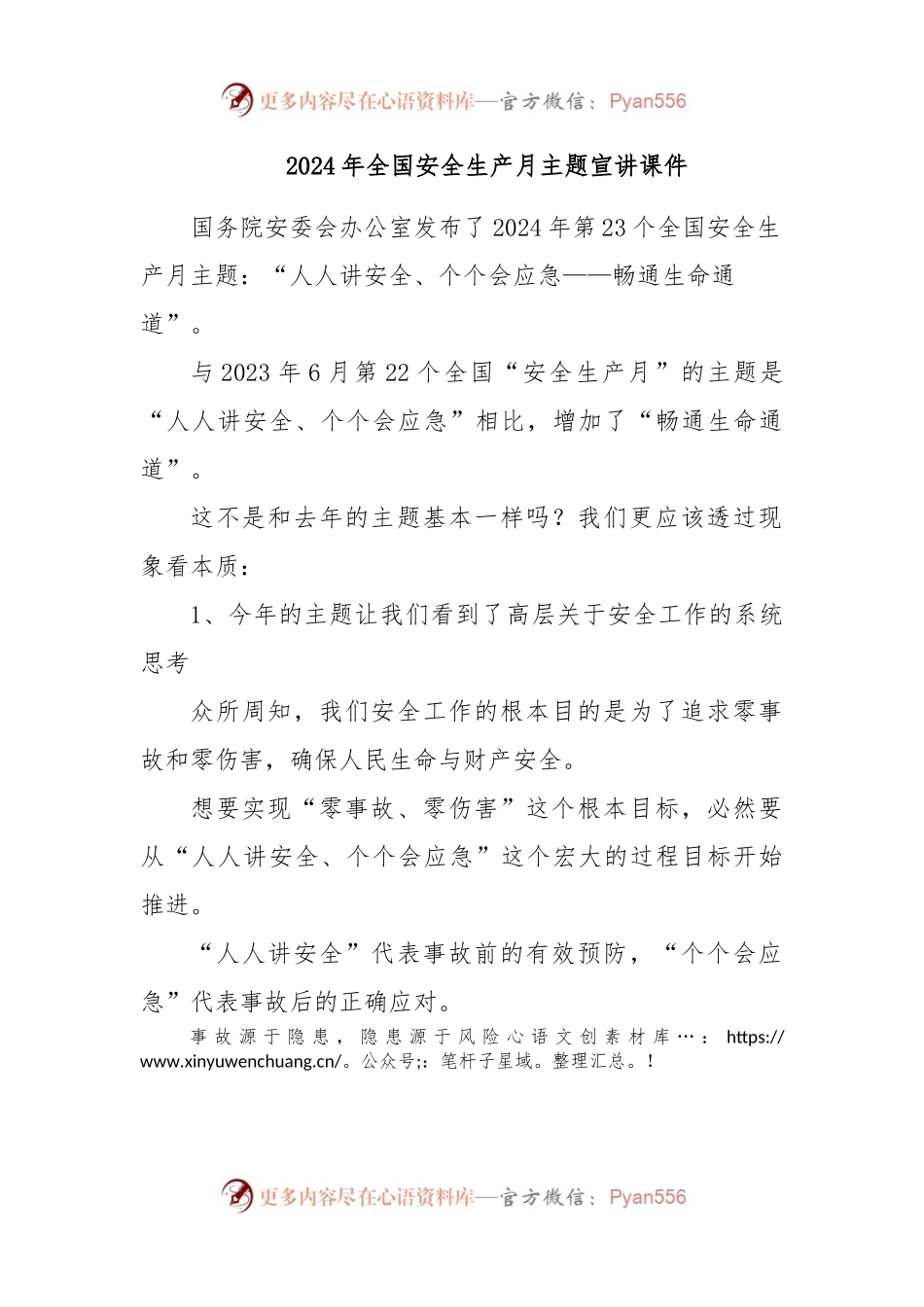2024年全国安全生产月主题宣讲课件.docx_第1页
