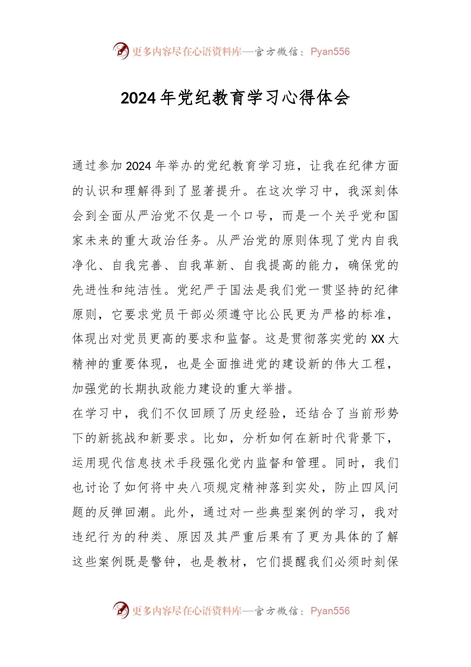 2024年党纪教育学习心得体会.docx_第1页