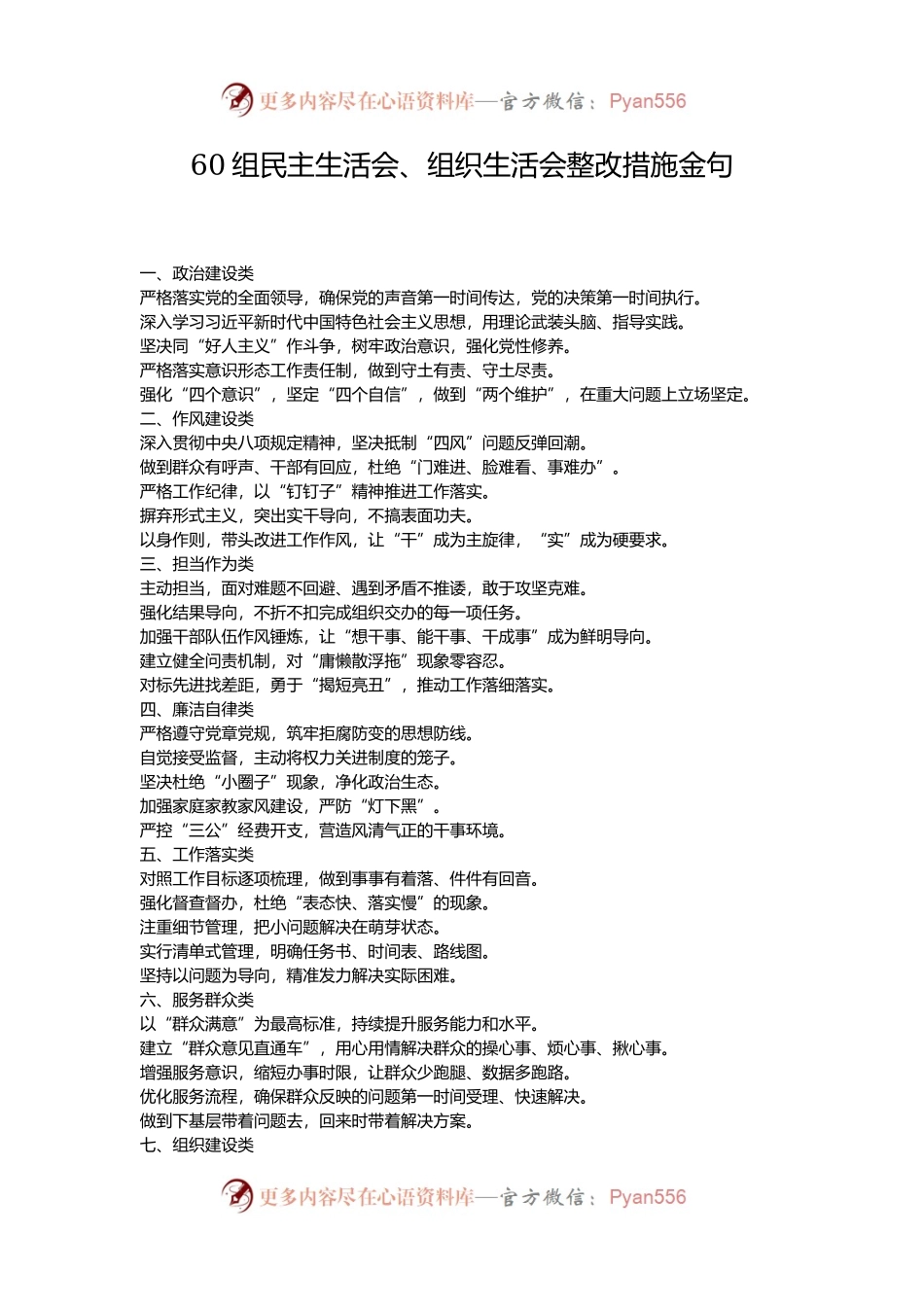 60组民主生活会、组织生活会整改措施金句.docx_第1页