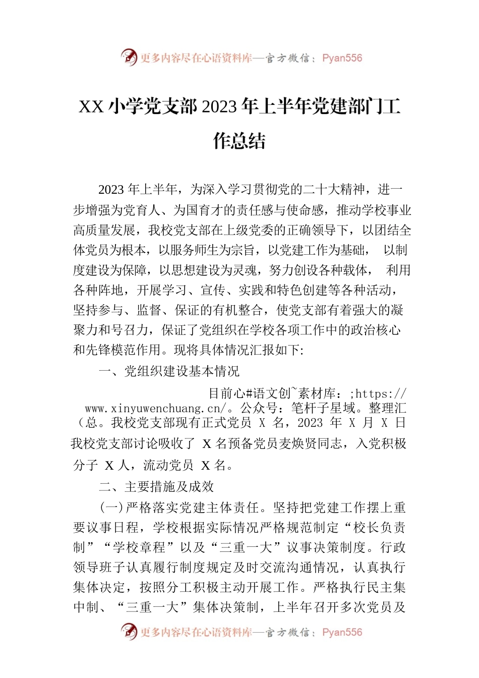 XX小学党支部2023年上半年党建部门工作总结（20230714）.docx_第1页