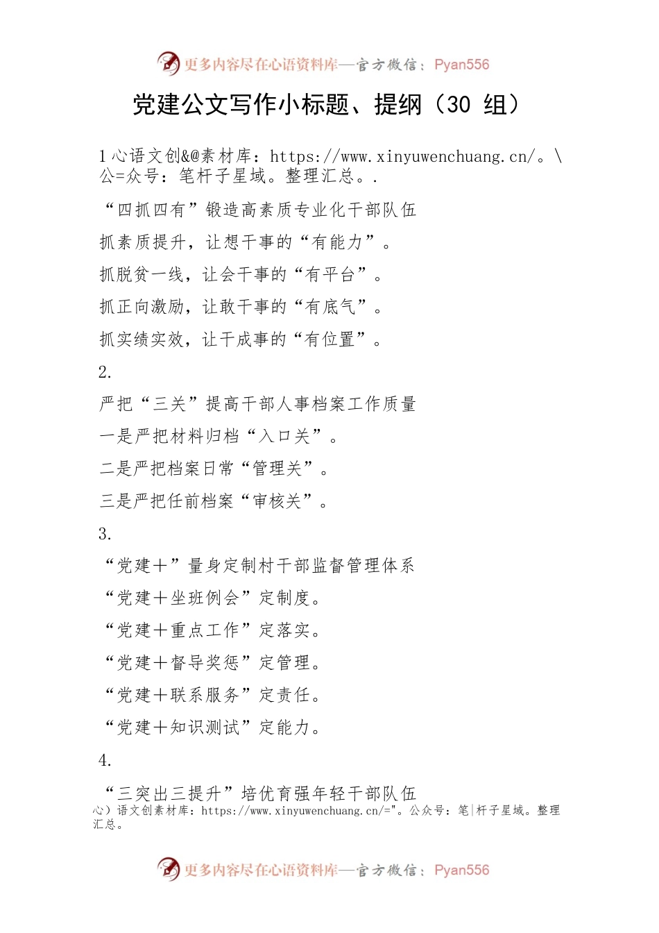 30组党建公文写作小标题提纲30组文章编号8705.docx_第1页