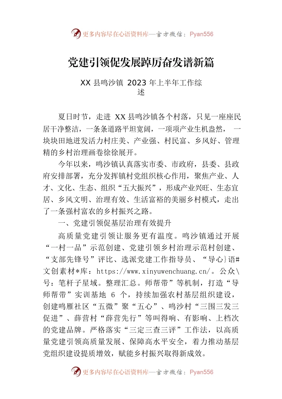 XX县鸣沙镇2023年上半年工作综述.docx_第1页