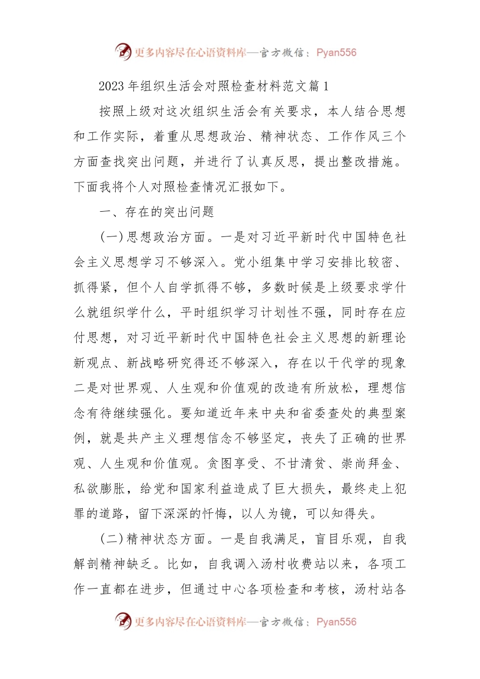 2023年组织生活会对照检查材料范文（6篇）.docx_第1页