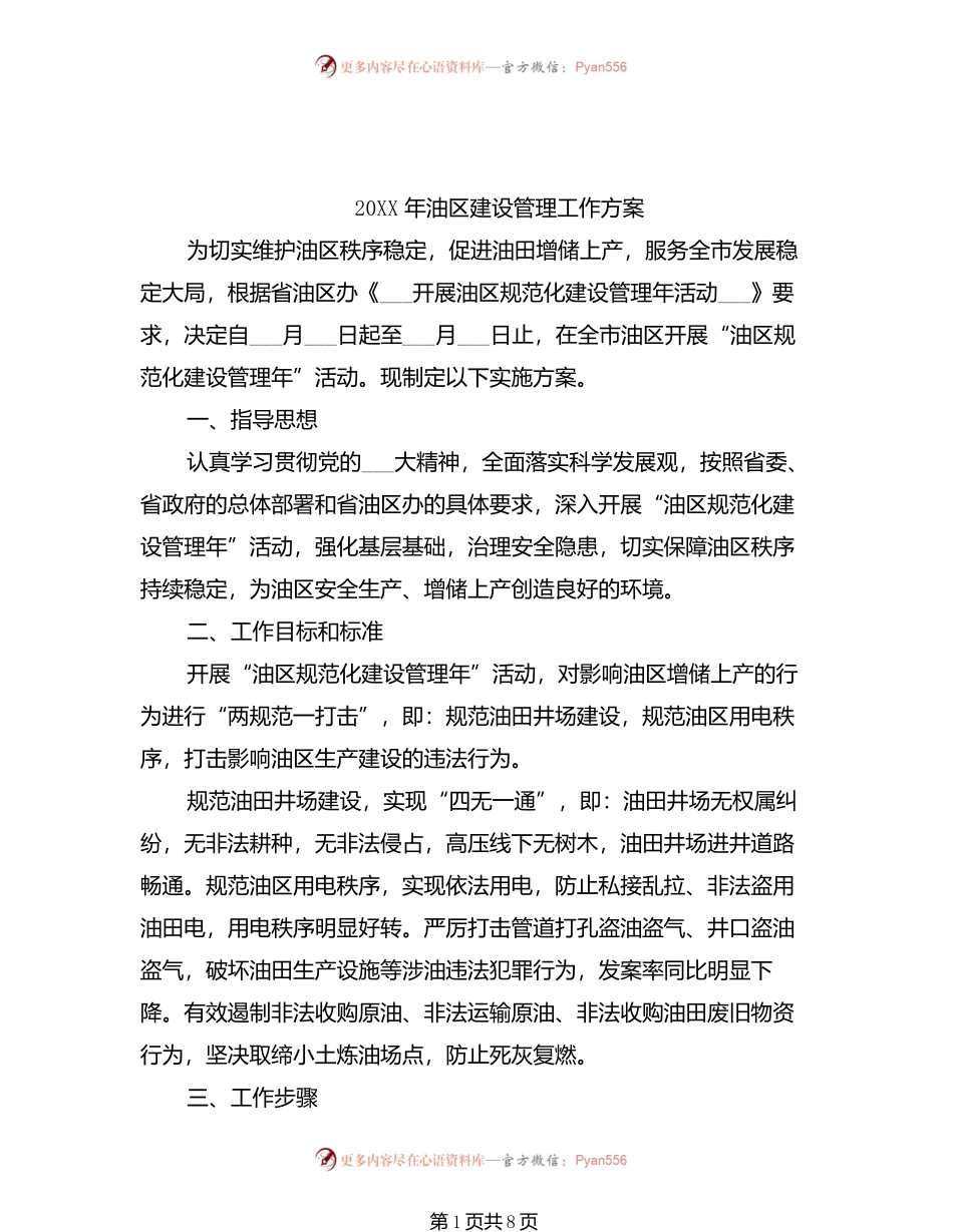 20XX年油区建设管理工作方案.docx_第1页