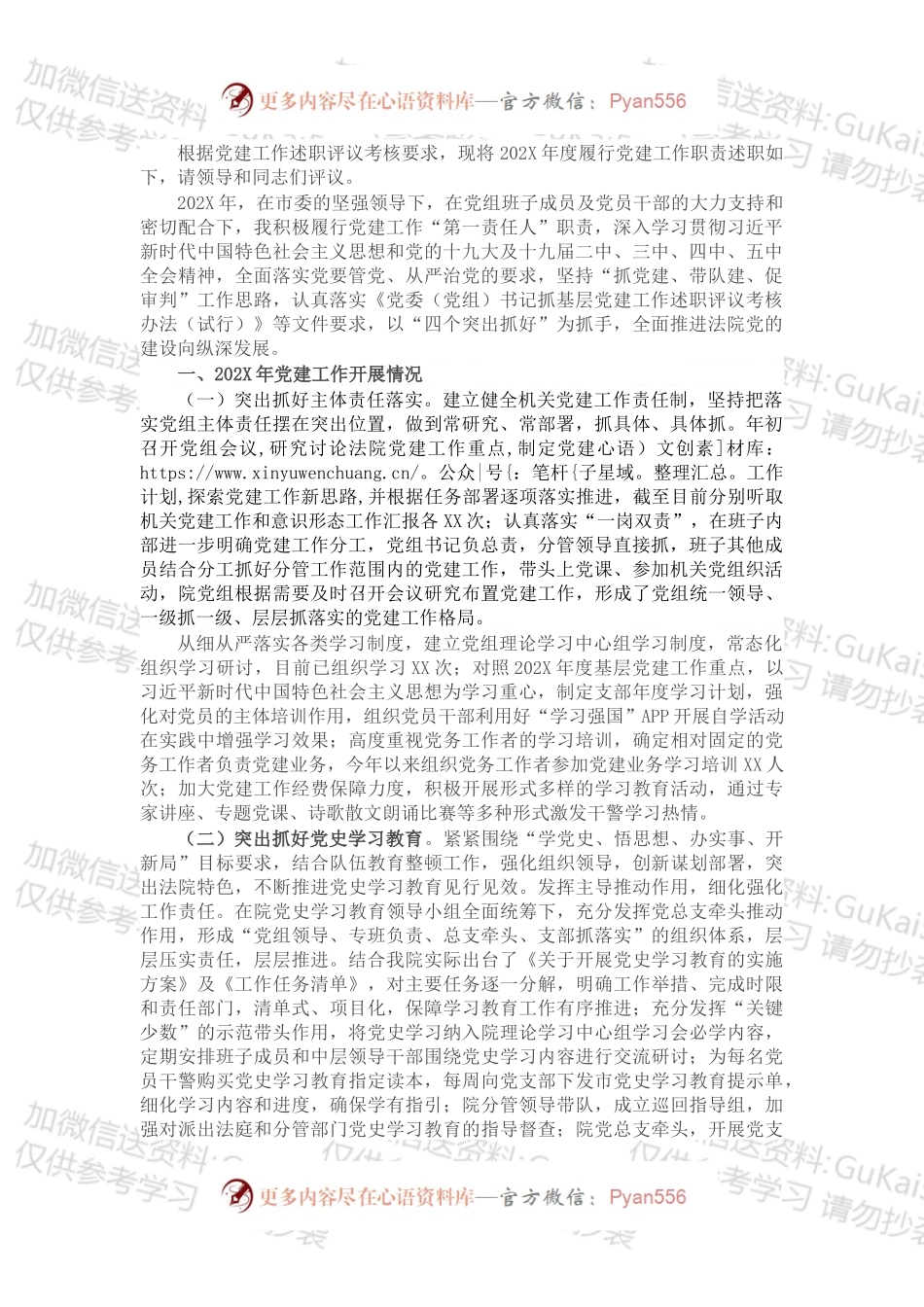 20XX年度党组书记抓党的建设述职报告.docx_第1页