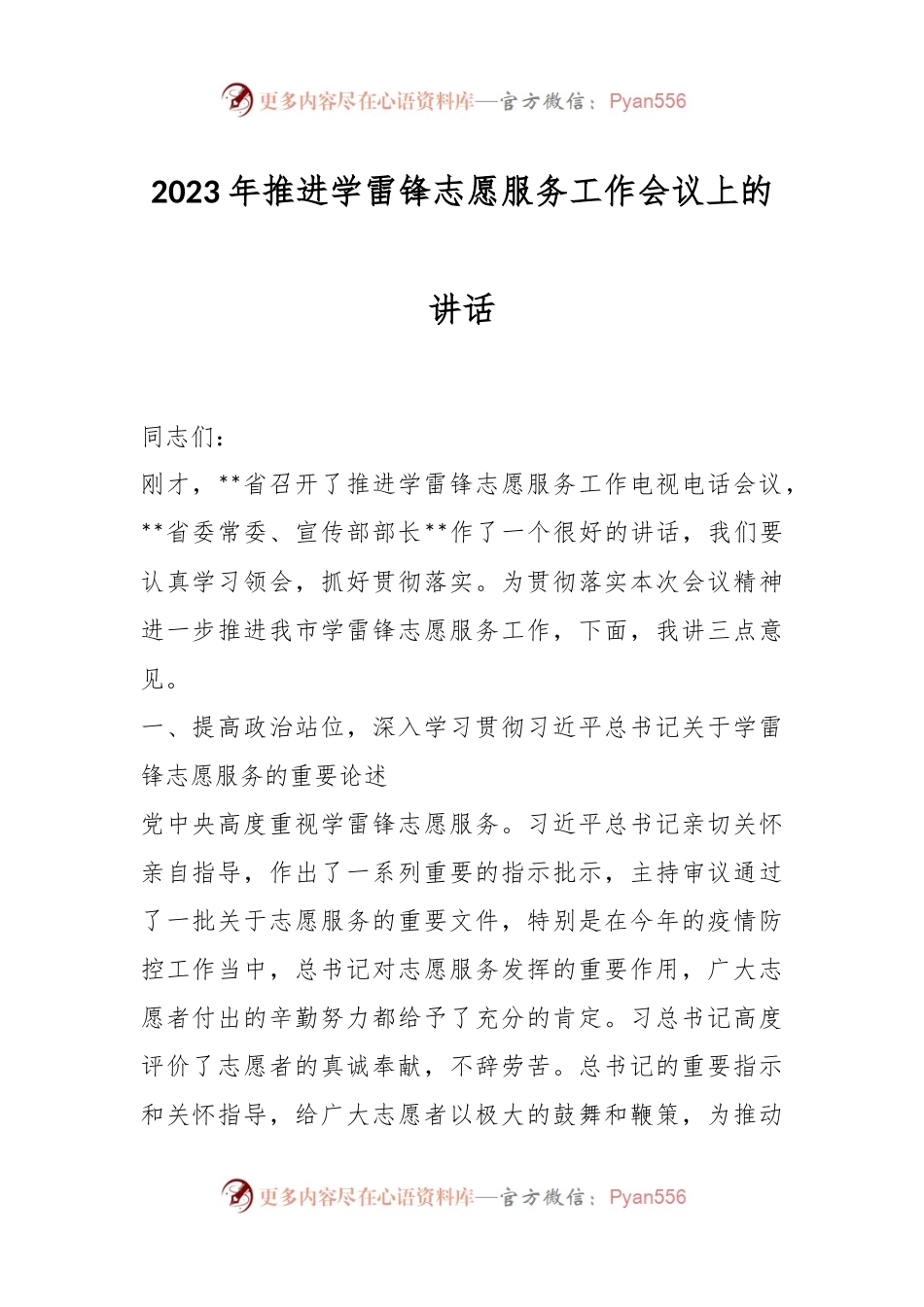 2023年推进学雷锋志愿服务工作会议上的讲话.docx_第1页